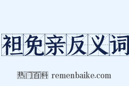 袒免亲反义词是什么意思的图片